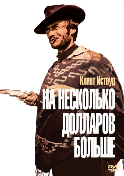 Постер: На несколько долларов больше